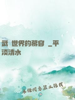 武俠世界的慕容復