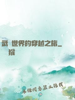 武俠世界的穿越之旅