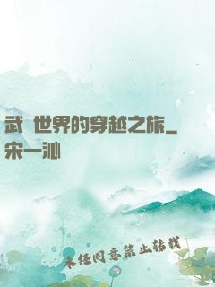 武俠世界的穿越之旅