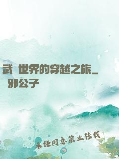 武俠世界的穿越之旅