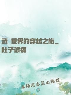 武俠世界的穿越之旅
