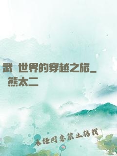 武俠世界的穿越之旅