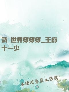 武俠世界穿穿穿