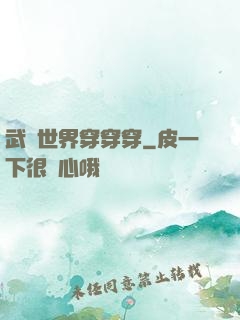 武俠世界穿穿穿