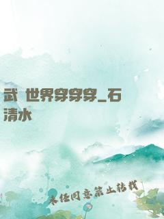 武俠世界穿穿穿
