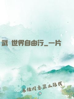 武俠世界自由行