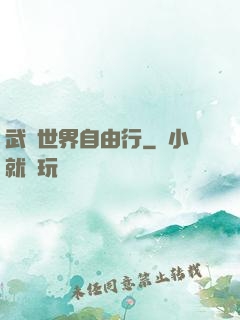 武俠世界自由行