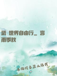 武俠世界自由行