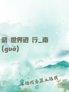 武俠世界逍遙行