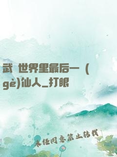 武俠世界里最后一個(gè)仙人