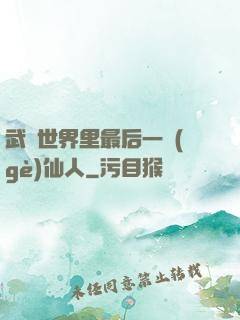 武俠世界里最后一個(gè)仙人
