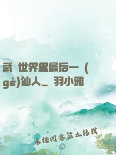 武俠世界里最后一個(gè)仙人