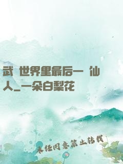 武俠世界里最后一個仙人