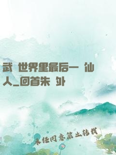 武俠世界里最后一個仙人