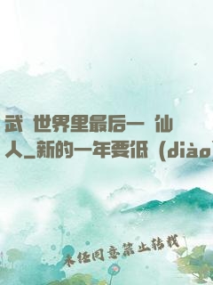 武俠世界里最后一個仙人