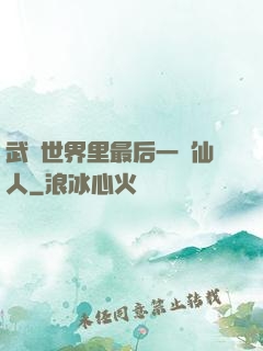 武俠世界里最后一個仙人