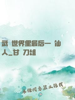 武俠世界里最后一個仙人