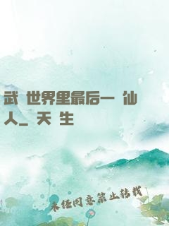 武俠世界里最后一個仙人