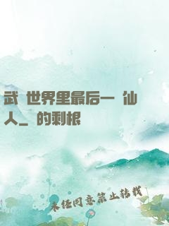武俠世界里最后一個仙人