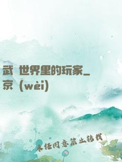 武俠世界里的玩家