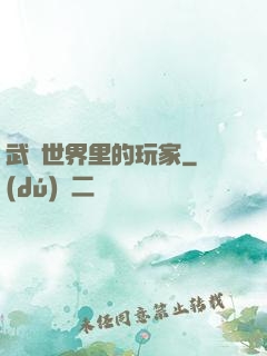 武俠世界里的玩家