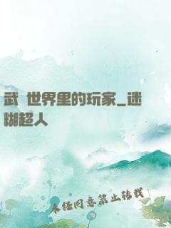 武俠世界里的玩家