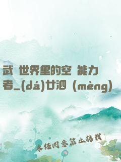 武俠世界里的空間能力者