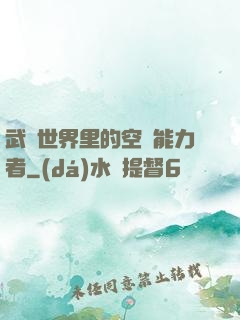武俠世界里的空間能力者