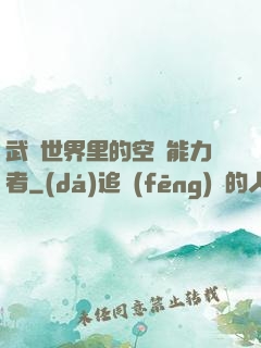 武俠世界里的空間能力者