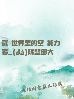 武俠世界里的空間能力者