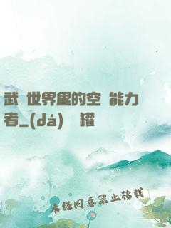武俠世界里的空間能力者