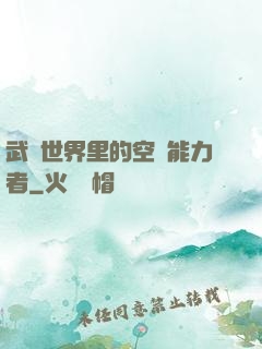 武俠世界里的空間能力者