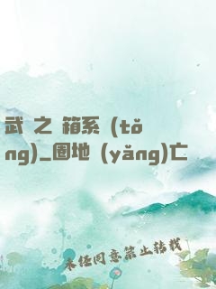 武俠之寶箱系統(tǒng)
