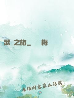 武俠之旅