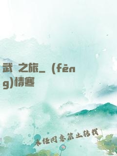 武俠之旅
