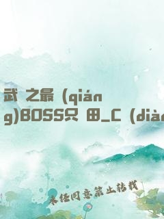 武俠之最強(qiáng)BOSS只種田