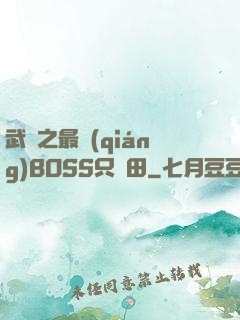 武俠之最強(qiáng)BOSS只種田
