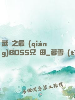 武俠之最強(qiáng)BOSS只種田