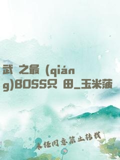 武俠之最強(qiáng)BOSS只種田