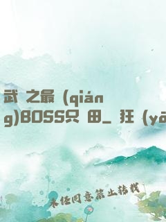 武俠之最強(qiáng)BOSS只種田