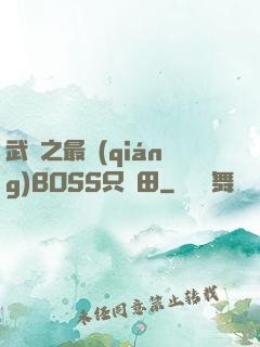 武俠之最強(qiáng)BOSS只種田