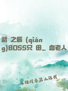 武俠之最強(qiáng)BOSS只種田