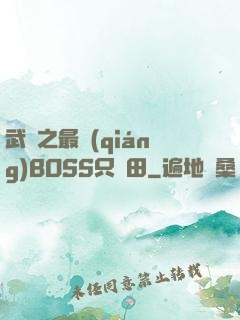 武俠之最強(qiáng)BOSS只種田