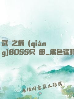 武俠之最強(qiáng)BOSS只種田