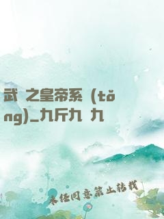 武俠之皇帝系統(tǒng)