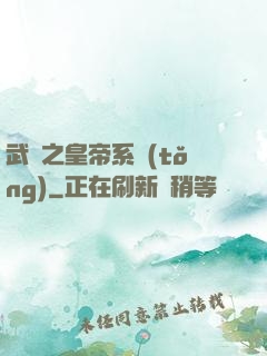 武俠之皇帝系統(tǒng)