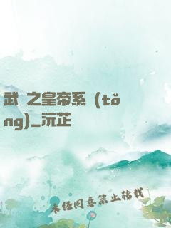 武俠之皇帝系統(tǒng)