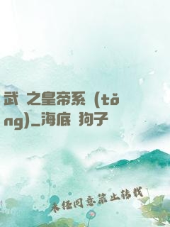 武俠之皇帝系統(tǒng)