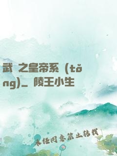 武俠之皇帝系統(tǒng)