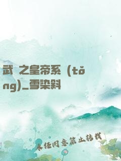 武俠之皇帝系統(tǒng)